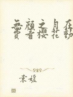 无颜之月在线免费看樱花动漫