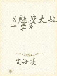 《魅魔大姐姐第一季》