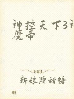 神控天下3神域魔帝
