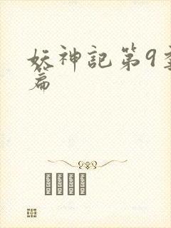 妖神记第9季全篇