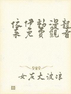 依伊动漫龙王归来免费观看封面