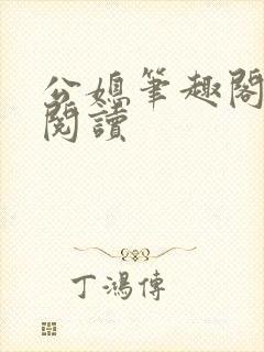 公媳笔趣阁在线阅读