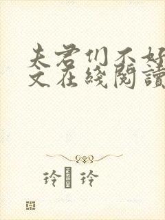 夫君们不好惹全文在线阅读无弹窗免费