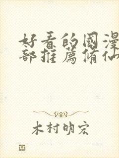 好看的国漫50部推荐修仙封面