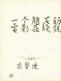 一个朋友的妈妈电影在线观看hd未删减