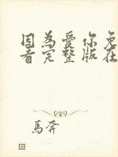 因为爱你免费观看完整版在线全集封面