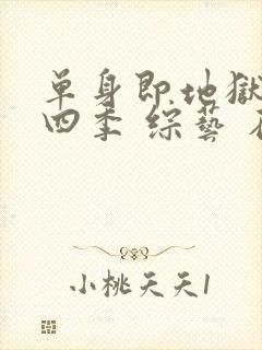 单身即地狱 第四季 综艺 在线观看