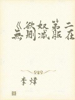 《欲奴第二季》无删减版在线观看