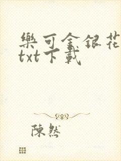乐可金银花全文txt下载