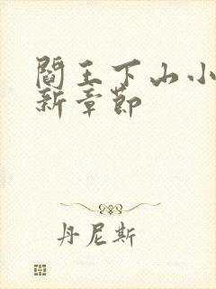 阎王下山小说最新章节封面