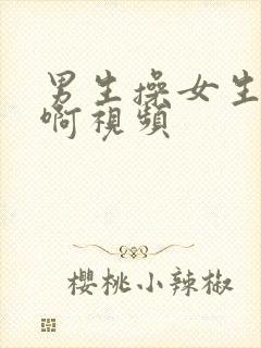 男生操女生啊啊啊视频