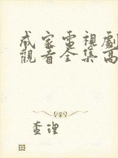 成家电视剧免费观看全集高清