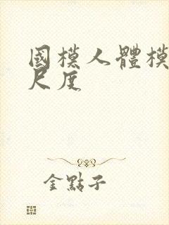 国模人体模特大尺度