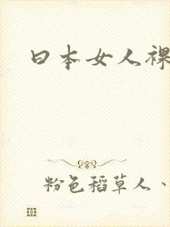 曰本女人裸体照