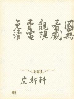 免费观看国产高清电视剧无需下载