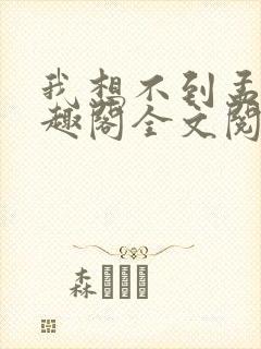 我想不到孟还笔趣阁全文阅读