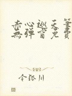 赤心巡天笔趣阁无弹窗免费阅读