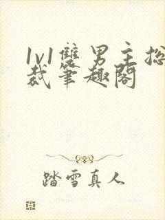 1v1双男主总裁笔趣阁封面