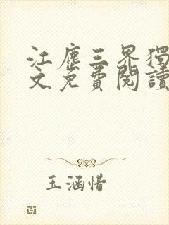 江尘三界独尊全文免费阅读封面