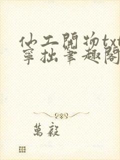 仙工开物txt宁拙笔趣阁