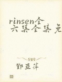 rinsen全六集全集免费观看