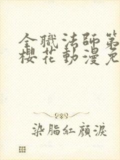 全职法师第5季樱花动漫免费观看