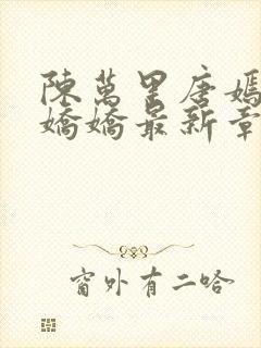 陈万里唐嫣然宋娇娇最新章节