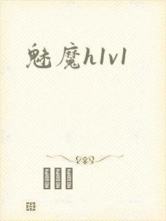 魅魔h1v1