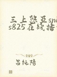 三上悠亚snis825在线播放