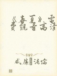 《春夏》电影免费观看高清