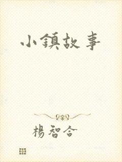 小镇故事