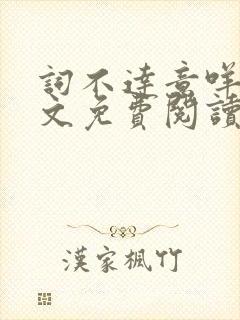 词不达意咩野全文免费阅读笔趣阁