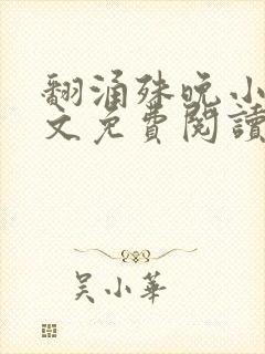 翻涌殊晚小说全文免费阅读笔趣阁