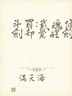 斗罗:武魂修罗剑却觉醒剑痴系统