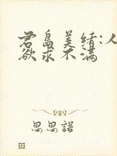 君岛美绪:人妻欲求不满