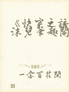 《快穿之诱行林沫儿笔趣阁》在线阅