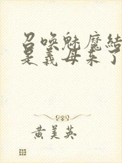 召唤魅魔结果竟是义母来了