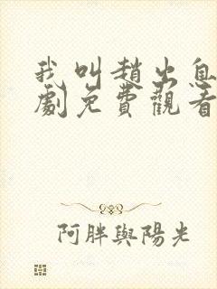 我叫赵出息电视剧免费观看全集高清