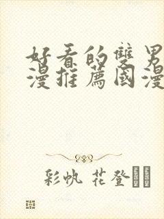 好看的双男主动漫推荐国漫