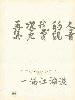 再次我的人生全集免费观看高清