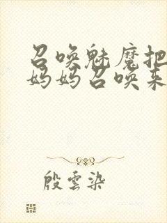 召唤魅魔把自己妈妈召唤来了