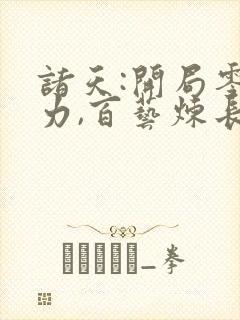 诸天:开局零魂力,百艺炼长生