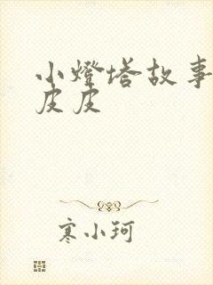 小灯塔故事大王皮皮