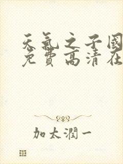 天气之子国语版免费高清在线观看