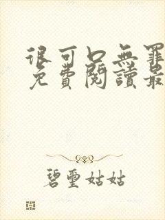 很可口无罪国度免费阅读最新章节