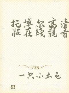 托博尔高清国语版在线观看