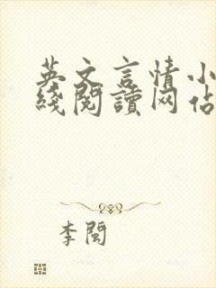 英文言情小说在线阅读网站