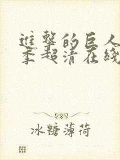 进击的巨人第三季超清在线