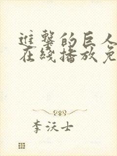 进击的巨人5季在线播放免费