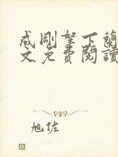 成刚拿下兰月全文免费阅读笔趣阁